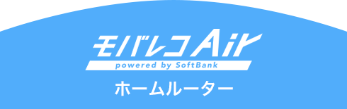 モバレコAir ホームルーター