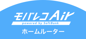 モバレコAir ホームルーター