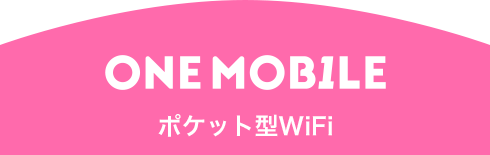 ONE MOBILE ポケット型WiFi