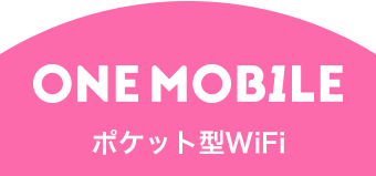 ONE MOBILE ポケット型WiFi