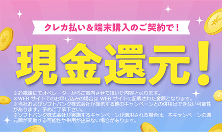 キャッシュバックキャンペーン