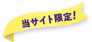 当サイト限定！