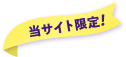 当サイト限定！