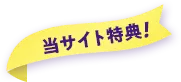 当サイト特典！