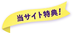 当サイト特典！
