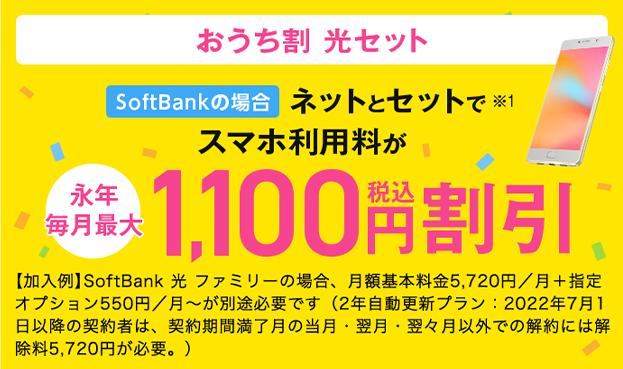 おうち割 光セット