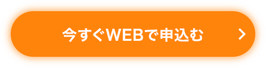 今すぐWEBで申込む