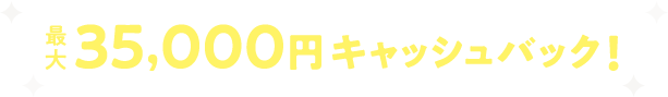 クレカ払い+Air割賦/一括購入+当社指定オプション4種加入+1年間のご利用で最大35,000円キャッシュバック！
