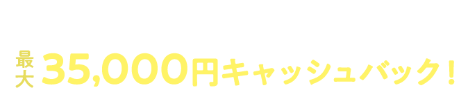 クレカ払い+Air割賦/一括購入+当社指定オプション4種加入+1年間のご利用で最大35,000円キャッシュバック！