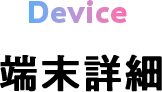 device 端末詳細