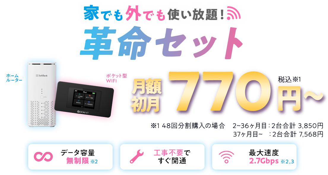 家でも外でもネットが使い放題 革命セット 月額初月770円~