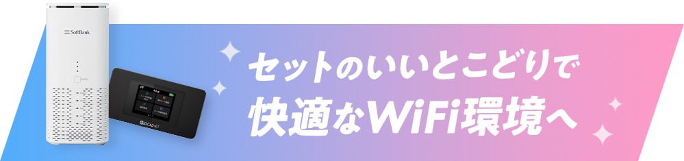 セットのいいとこどりで快適なWiFi環境へ