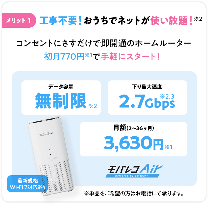 メリット1 工事不要！おうちでネットが使い放題！