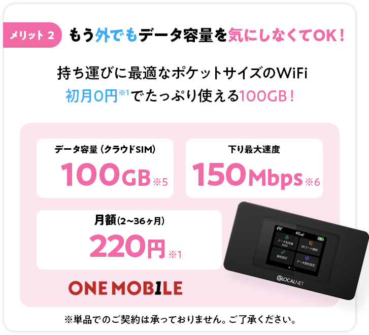 メリット2 もう外でもデータ容量を気にしなくてOK！