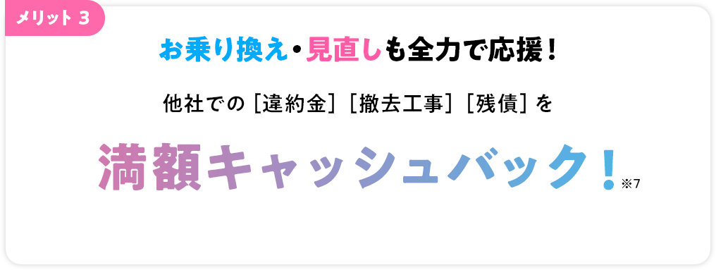メリット3 お乗り換え・見直しも全力で応援！