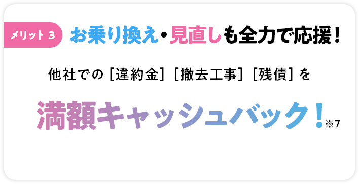 メリット3 お乗り換え・見直しも全力で応援！