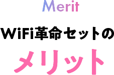 WiFi革命セットのメリット