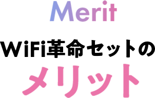 WiFi革命セットのメリット