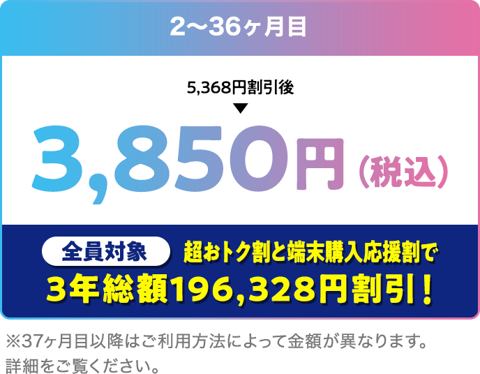 2～36ヶ月目3,850円（税込）
