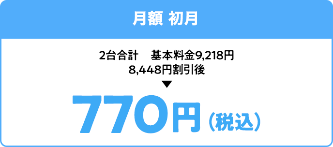 月額初月770円（税込）