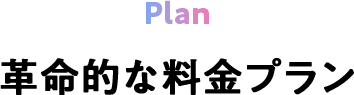plan 革命的な料金プラン