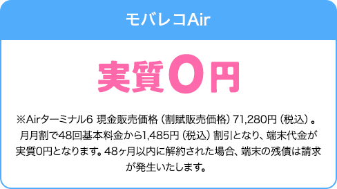 モバレコAir端末代金