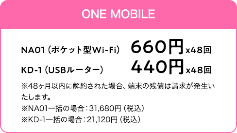 one mobile端末代金