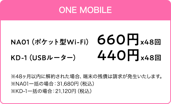one mobile端末代金